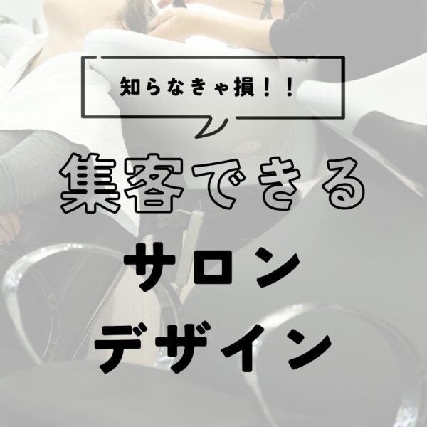 集客できるサロンデザインとは
