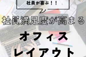 社員満足度を高めるオフィスレイアウトの考え方