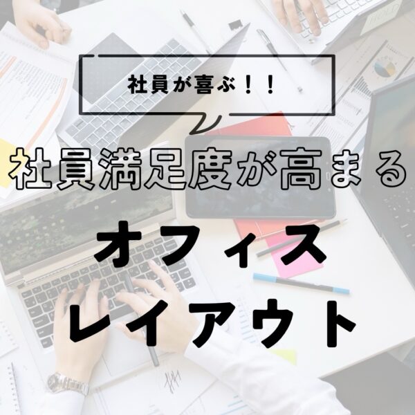 社員満足度を高めるオフィスレイアウトの考え方