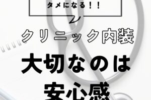 患者に選ばれるクリニック内装とは？安心感を生む空間づくりのポイント