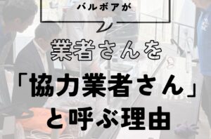 「協力業者さん」と呼ぶ理由