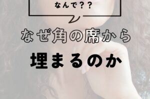 なぜ角の席から埋まるのか？